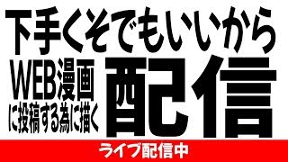 下手くそでもいいからWEB漫画に投稿する為に描く配信＃２