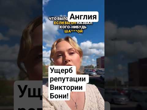Ущерб репутации Виктории Бони!!!