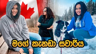මගේ Canada සවාරිය | Canada Tour |  Gayathri Dias