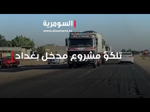 شاهد بالفيديو.. بعد صرف المليارات .. تلكؤ مشروع مدخل بغداد "بعقوبة" القديم