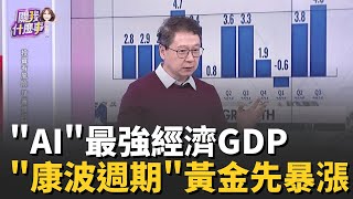 美國超強經濟推美股!馬斯克最大膽AI預言來了道瓊創歷史新高隱憂?機會?Fed降息2026年停滯?!│陳斐娟 主持 │20251225│關我什麼事