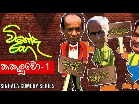 Vinoda Ranga (විනෝද රංග) | Kakuluwo (කකුලුවෝ 1 ) | Sinhala Comedy Series