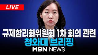 ????[LIVE] 이 대통령 주재 규제합리화위원회 제1차 전체회의 관련, 전은수 청와대 대변인 브리핑  | MBN NEWS