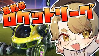 【ロケットリーグ】破壊神か善良プレイヤーどっちをする？まぁ決まってるか！！！【RocketLeague/BRG/熊猫あき】