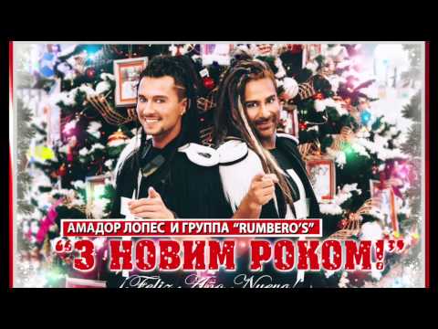 Амадор Лопес и группа "Rumbero's"- З Новим Роком! (Prod.by Iksiy Music)