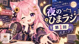 【夜活/雑談】本日スタート！！ひまわりラジオ（ひまラジ）｜ひまラジ#Vtuber #shorts