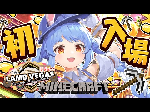 【Minecraft】ラムベガスサーバー解放きｔら！初訪問 行ってみる！ぺこ！【ホロライブ/兎田ぺこら】