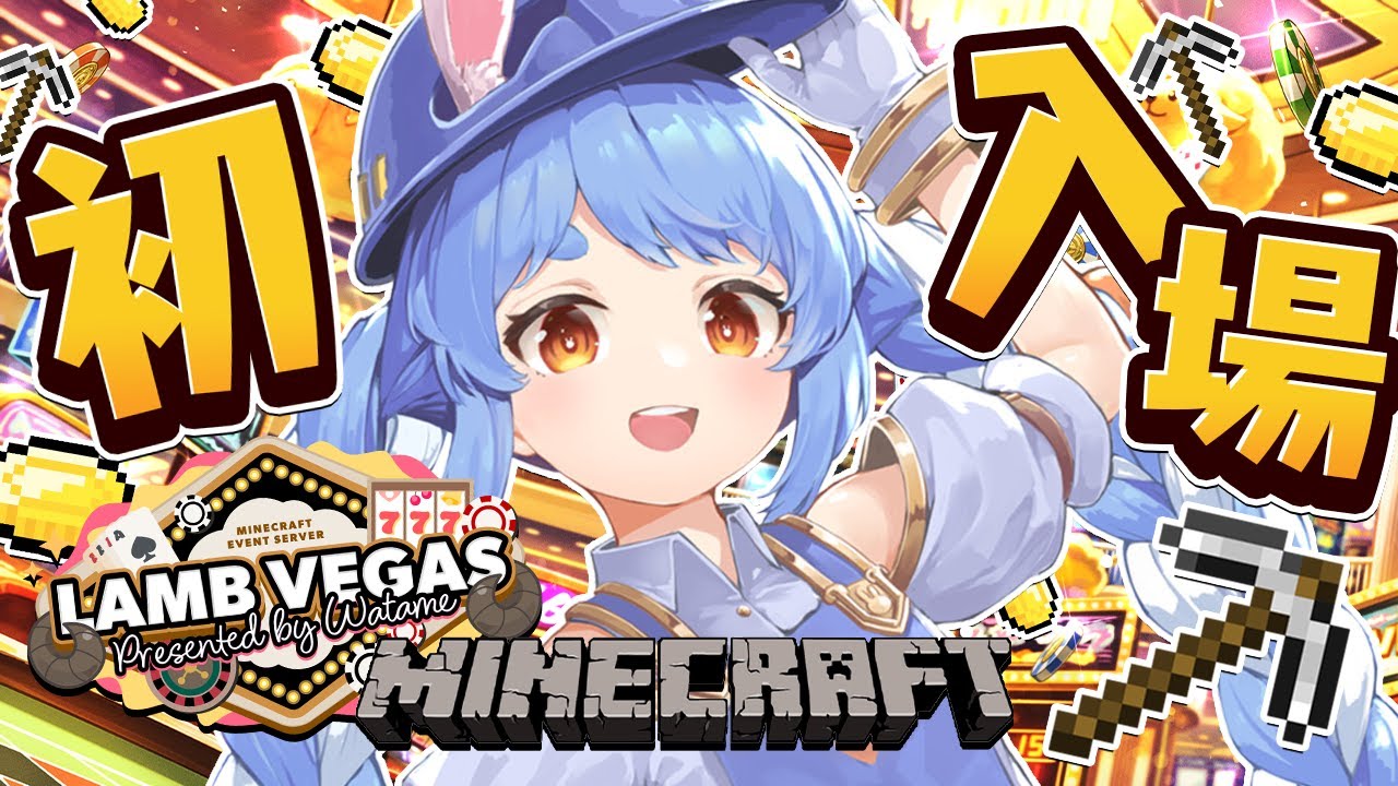 【Minecraft】ラムベガスサーバー解放きtら!初訪問 行ってみる!ぺこ!【ホロライブ/兎田ぺこら】