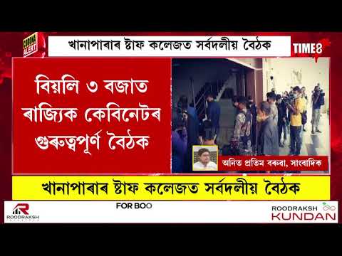 খানাপাৰাৰ ষ্টাফ কলেজত সৰ্বদলীয় বৈঠক