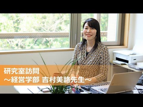 研究室訪問　～経営学部　吉村美路先生～