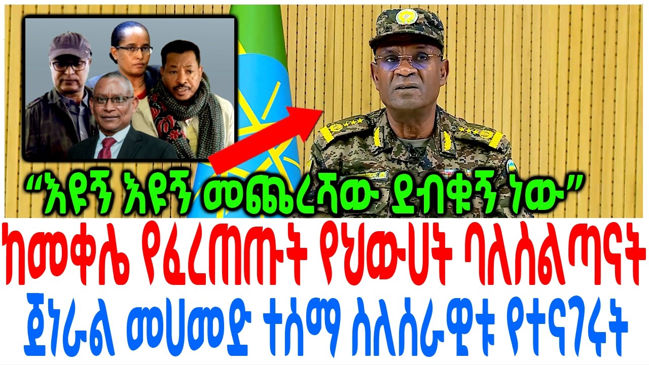 ከመቀሌ የፈረጠጡት የህውሀት ባለስልጣናት መጨረሻ ጀነራል መሀመድ ተሰማ ስለሰራዊቱ ?
