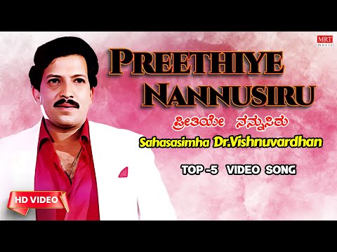 Preethiye Nannusiru | Sahasasimha Dr.Vishnuvardhan's Selected Top-5 4K Video Songs | Video Jukebox |