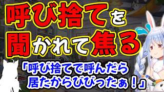 ●●●を呼び捨てにしたのを聞かれて焦るぺこら【兎田ぺこら/ホロライブ】