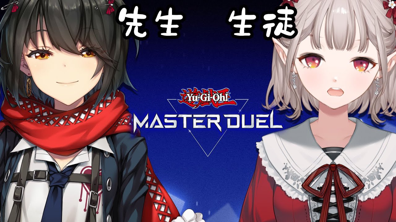 【遊戯王マスターデュエル】第2回 ましろくん先生に請う教えを。【にじさんじ/える】