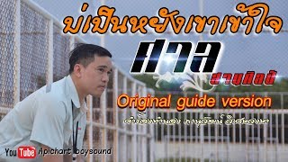 บ่เป็นหยังเขาเข้าใจ – ศาล สานศิลป์