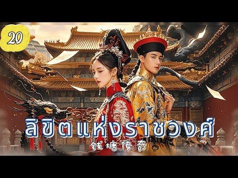 ลิขิตแห่งราชวงศ์ EP20 | ศึกแย่งบัลลังก์เลือดเดียวกัน！