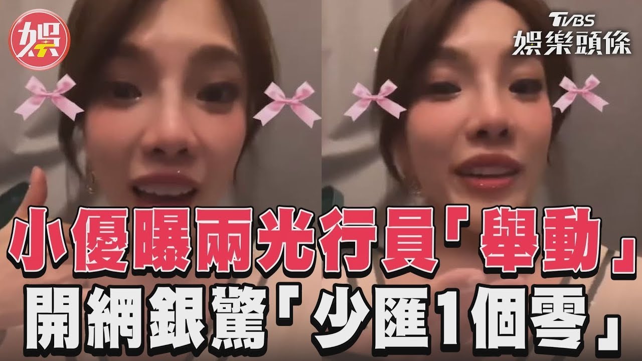 影音/小優曝兩光行員「舉動」 開網銀驚「少匯1個零」!