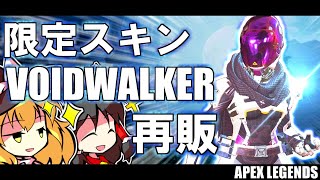 【APEX LEGENDS】ヴォイドウォーカー再販ッ！！これは買いだぜッ！！【ゆっくり実況】