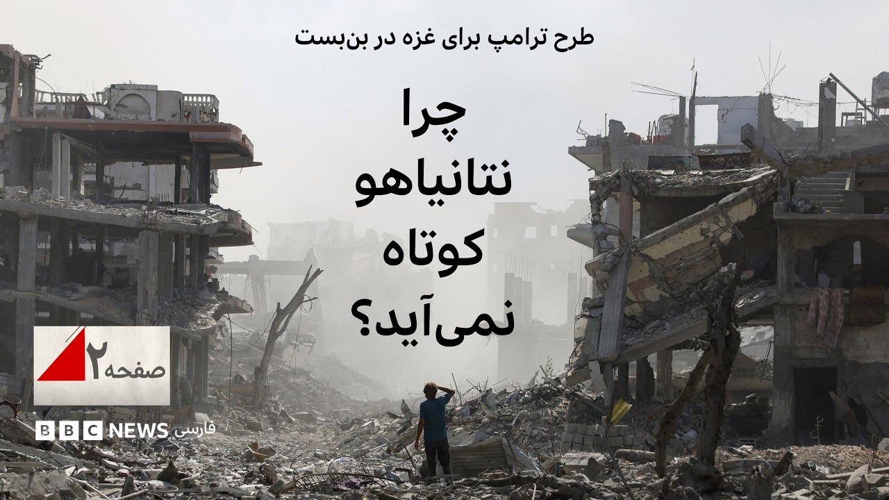 طرح ترامپ برای غزه در بن‌بست؛ چرا نتانیاهو کوتاه نمی‌آید؟ - صفحه ۲