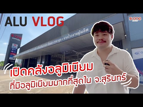 Alu Vlog Ep. 5 เปิดคลังอลูมิเนียมที่มีอลูมิเนียมมากที่สุดใน จ.สุรินทร์
