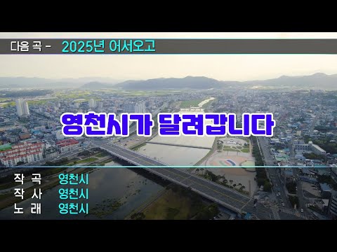 여러분의 영천시가 달려갑니다~