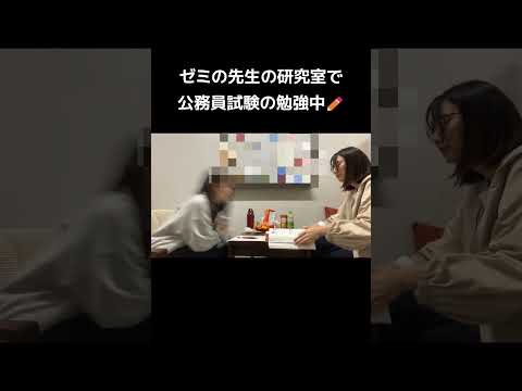 ゼミの先生の研究室で公務員試験に向けて勉強中📖