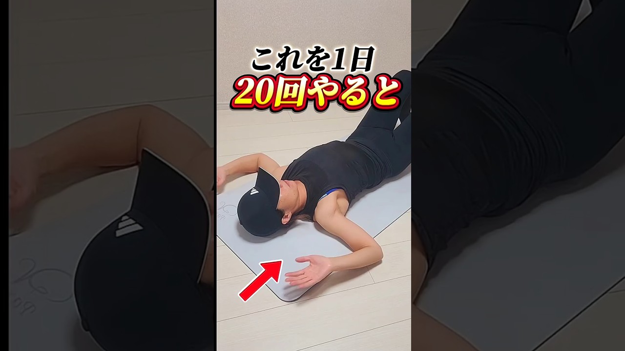 これを１日20回やると巻き肩が😚