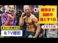 極限まで脂肪を燃やすダイエット中の1日【大会9日前】【VLOG】