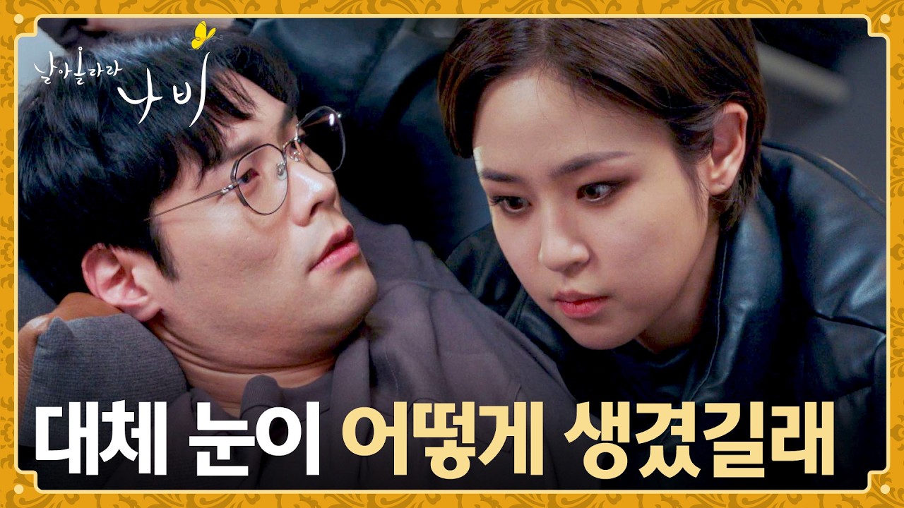 자연스럽게 최다니엘 집에 들어간 심은우?! 두 사람의 묘한 분위기🙈 | 날아올라라 나비 4회 | JTBC 260927 방