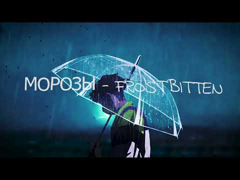 Frostbitten💔 -  МОРОЗЫ  I  with English Lyrics