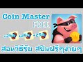 สปินฟรี coin master ลิ้ง