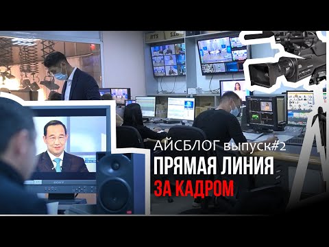 ПРЯМАЯ ЛИНИЯ/ЗА КАДРОМ/АЙСБЛОГ/ВЫПУСК#2 ПРЯМАЯ ЛИНИЯ/ЗА КАДРОМ/АЙСБЛОГ/ВЫПУСК#2