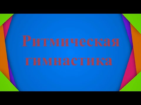 Комплекс ритмической гимнастики "Про красную шапочку"