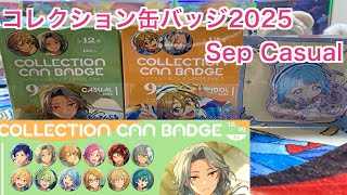 【あんスタ】コレクション缶バッジ［2025 Sep.］Casual をBOX開封♪#606