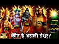 Who Is The True God Mystery Who Is Our Real God Shocking Truth Yeshugyan God