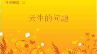 同性戀篇 2/4 - 天生的问题