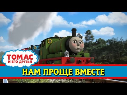 Томас и его друзья : Нам проще вместе/ Thomas & Friends : Working Together (RUS)