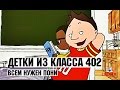 Детки из класса 402 19 Серия Всем нужен пони