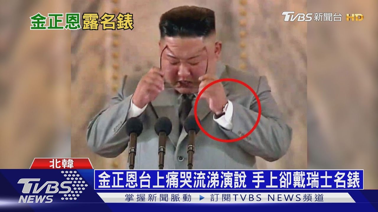 金正恩台上痛哭流涕演說 手上卻戴瑞士名錶