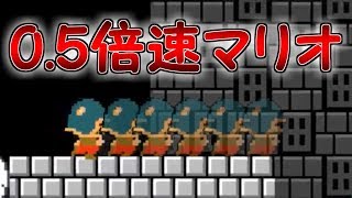 0.5倍速マリオ!?スローモーションで攻略せよ【マリオメーカー実況】