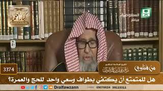 [3374] هل للمتمتع أن يكتفي بطواف وسعي واحد للحج والعمرة؟ - صالح الفوزان
