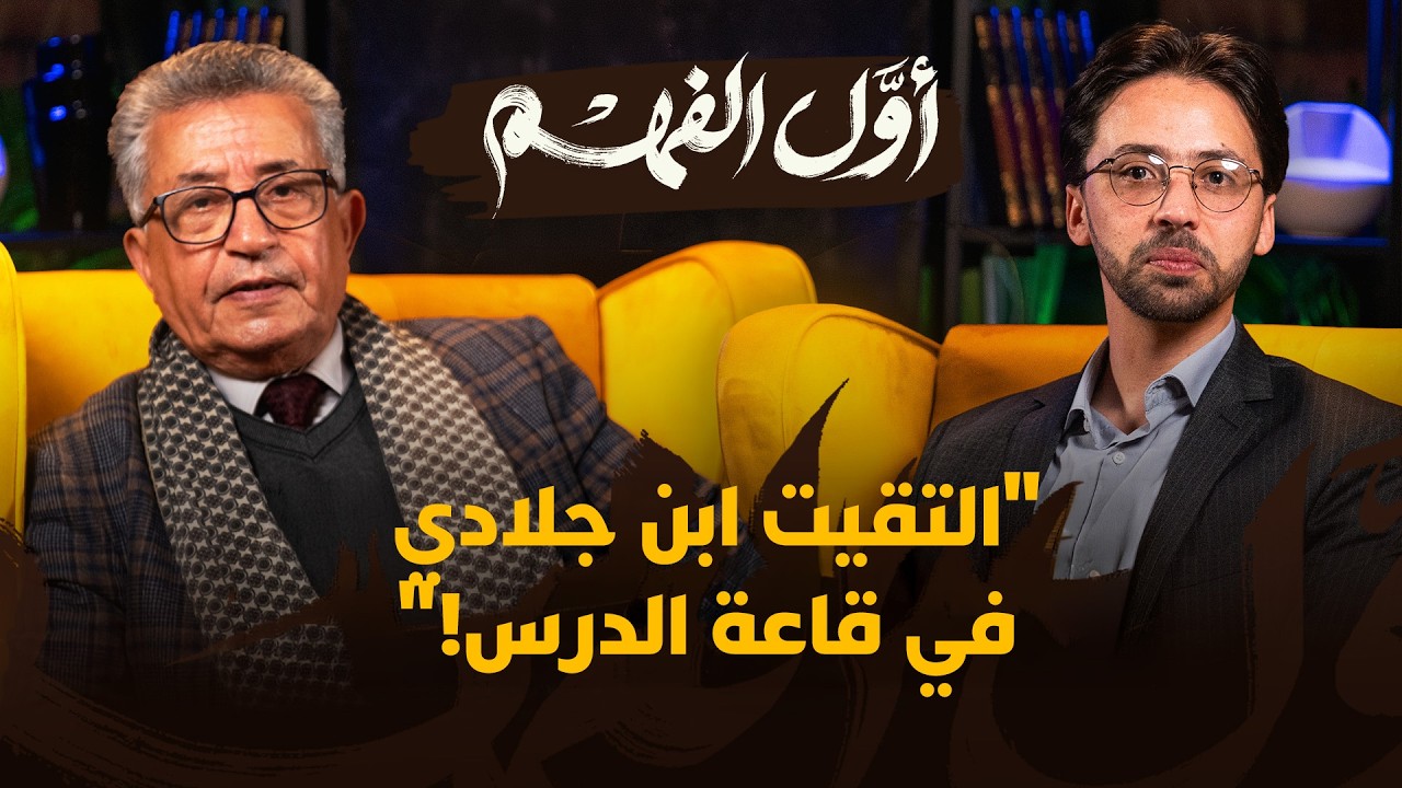 أول الفهم | "التقيت ابن جلادي في قاعة الدرس!" thumbnail