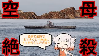 【WoWS】クレベールで初手空母殺しタイムアタック！【Cevio実況】