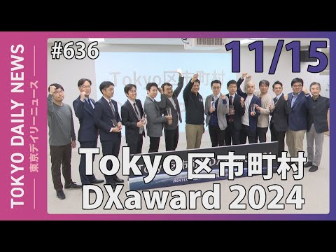 Tokyo 区市町村 DXaward 2024（令和6年11月15日 東京デイリーニュース No.636）