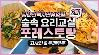 [#포레스토랑]건강을 지키는 숲속 요리교실