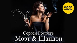 Сергей Ростовъ - Моэт & Шандон
