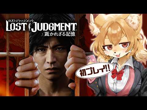 【LOST JUDGMENT：裁かれざる記憶 DLC #2】ゲーム側からネタバレを受けた件【Vtuber／なずみちゃん】