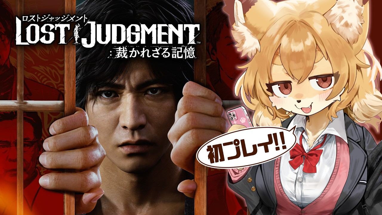 【LOST JUDGMENT:裁かれざる記憶 DLC #2】ゲーム側からネタバレを受けた件【Vtuber/なずみちゃん】