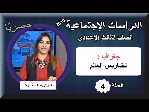 دراسات اجتماعية ثالثة اعدادى 2019 - الحلقة 4 - (تضاريس العالم) تقديم د/ إيلاريه عاطف زكى