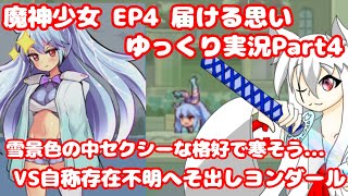 【魔神少女EP４】ヨンダールさん、服装セクシーすぎて外出ると寒そうなんだが…